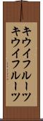キウイフルーツ Scroll