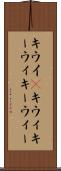 キウイ(P) Scroll