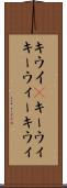 キウイ(P) Scroll