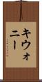 キウォニー Scroll