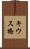 キウス橋 Scroll