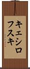 キェシロフスキ Scroll