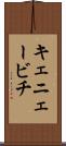 キェニェービチ Scroll