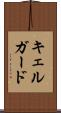 キェルガード Scroll