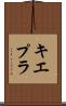 キエプラ Scroll