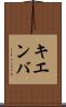 キエンバ Scroll