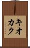 キオカク Scroll