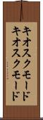 キオスクモード Scroll