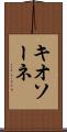 キオソーネ Scroll