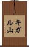 キガル山 Scroll