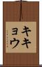 キキョウ Scroll