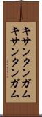 キサンタンガム Scroll