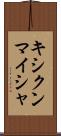 キシクンマイシャ Scroll