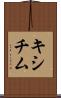 キシチム Scroll