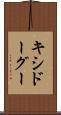 キシドーグー Scroll