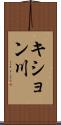 キション川 Scroll