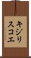キジリスコエ Scroll