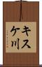 キスケ川 Scroll