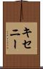 キセニー Scroll