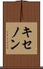 キセノン Scroll