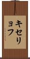 キセリョフ Scroll