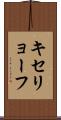 キセリョーフ Scroll