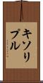キソリプル Scroll
