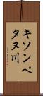 キソンペタヌ川 Scroll