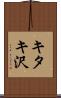 キタキ沢 Scroll