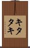 キタタキ Scroll
