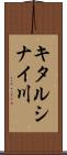キタルシナイ川 Scroll