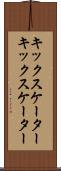 キックスケーター Scroll