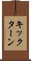 キック・ターン Scroll