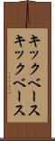 キックベース Scroll