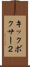 キックボクサー２ Scroll