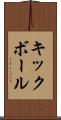キックボール Scroll