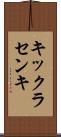 キックラセンキ Scroll