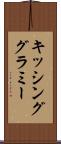 キッシング・グラミー Scroll
