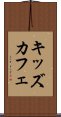 キッズ・カフェ Scroll