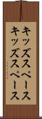 キッズスペース Scroll