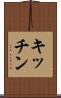 キッチン Scroll