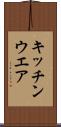キッチンウエア Scroll