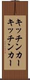 キッチンカー Scroll