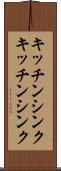 キッチンシンク Scroll