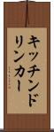 キッチンドリンカー Scroll