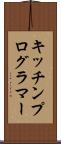 キッチンプログラマー Scroll