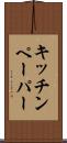 キッチンペーパー Scroll