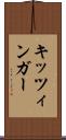 キッツィンガー Scroll