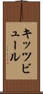 キッツビュール Scroll