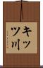 キッツ川 Scroll